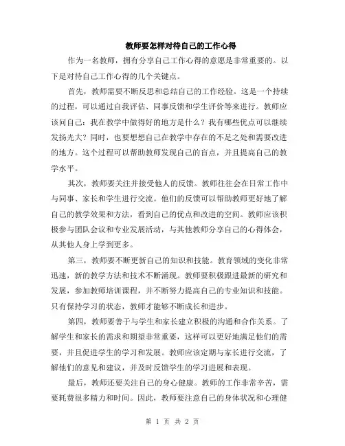 教师要怎样对待自己的工作心得