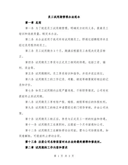 员工试用期管理办法范本