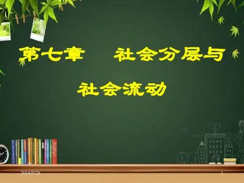 社会分层与社会流动 PPT课件