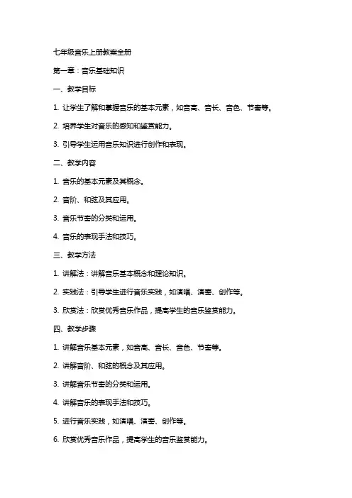 七年级音乐上册教案全册