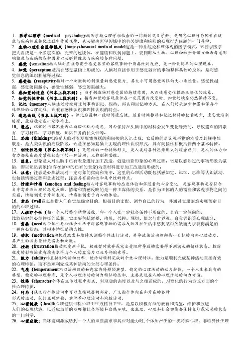 医学心理学名词解释集锦