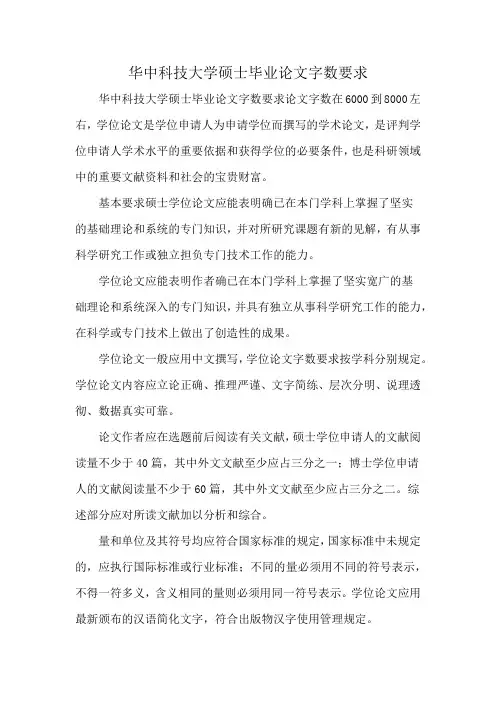 华中科技大学硕士毕业论文字数要求