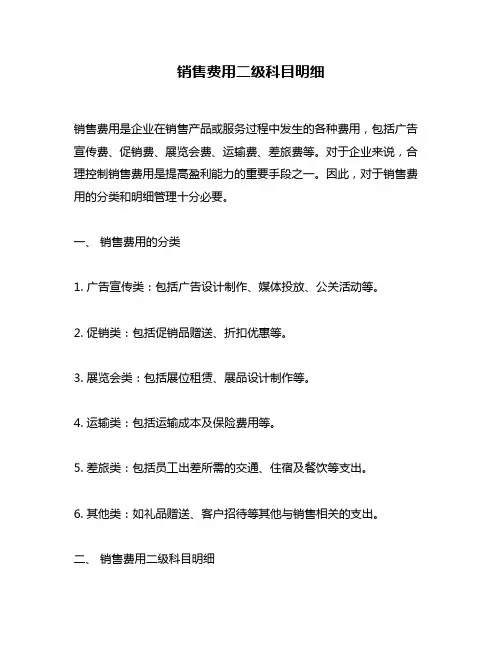 销售费用二级科目明细