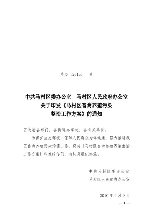 马村区畜禽养殖污染整治工作方案