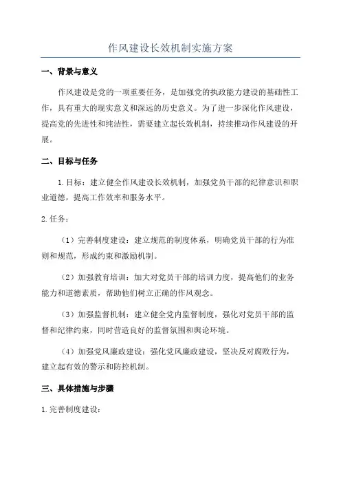作风建设长效机制实施方案