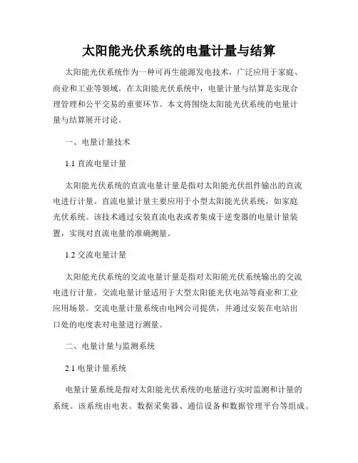 太阳能光伏系统的电量计量与结算