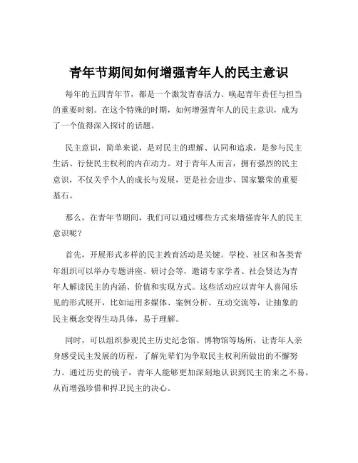 青年节期间如何增强青年人的民主意识