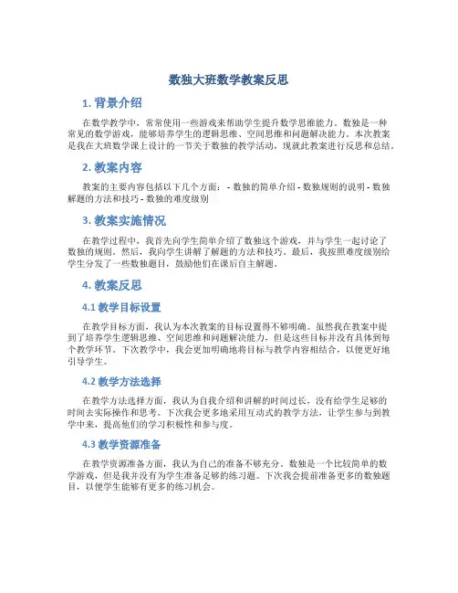 数独大班数学教案反思