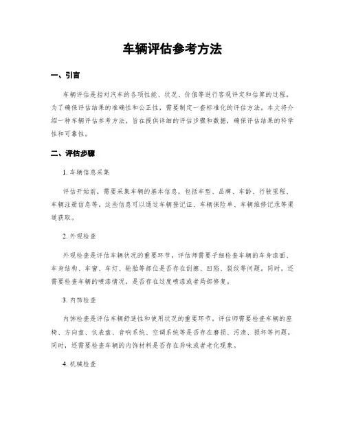 车辆评估参考方法