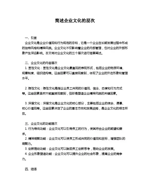 简述企业文化的层次