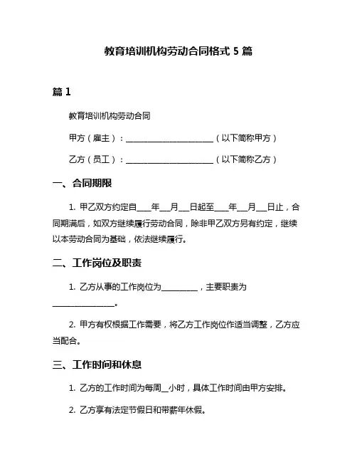 教育培训机构劳动合同格式5篇