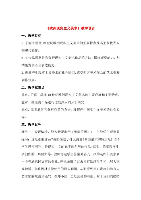 高中美术《欧洲现实主义美术》教案教学设计