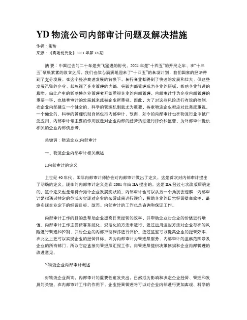 YD物流公司内部审计问题及解决措施