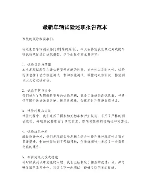 最新车辆试验述职报告范本