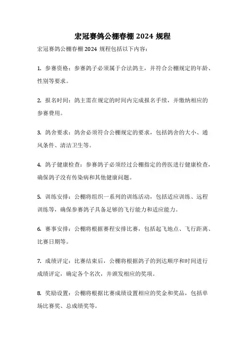 宏冠赛鸽公棚春棚2024规程