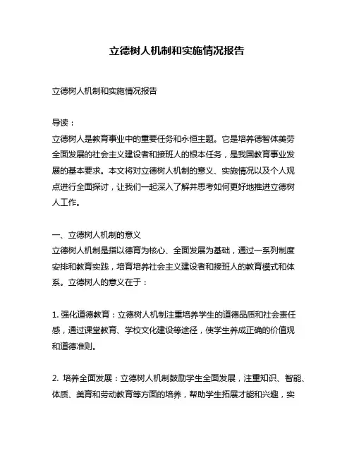 立德树人机制和实施情况报告