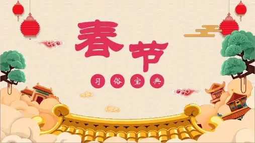 春节习俗宝典主题班会PPT课件