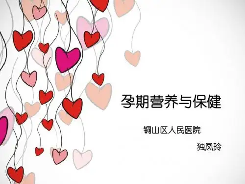 孕期营养与保健