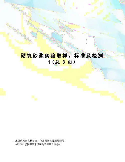 砌筑砂浆实验取样、标准及检测