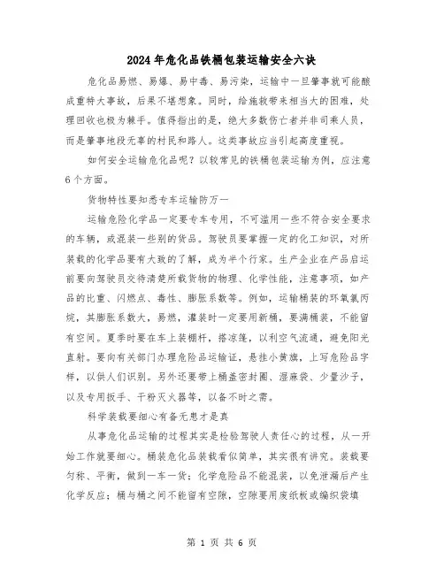 2024年危化品铁桶包装运输安全六诀(三篇)