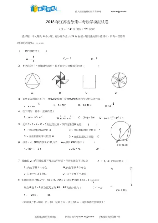 江苏省徐州市2018届中考第一次模拟考试数学试题含答案(20200625025345)