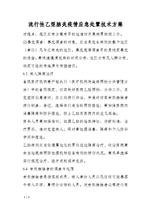 流行性乙型脑炎疫情应急处置技术方案