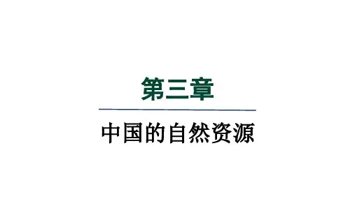 人教八年级地理上册第三章 中国的自然资源大单元整体设计