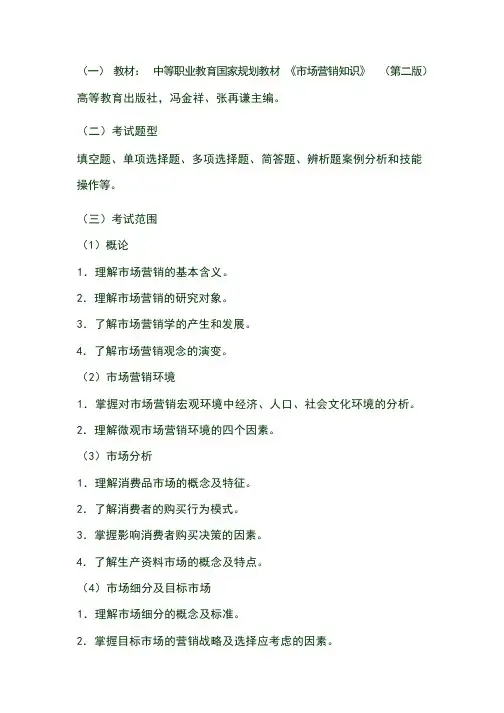 《市场营销知识》会考考纲