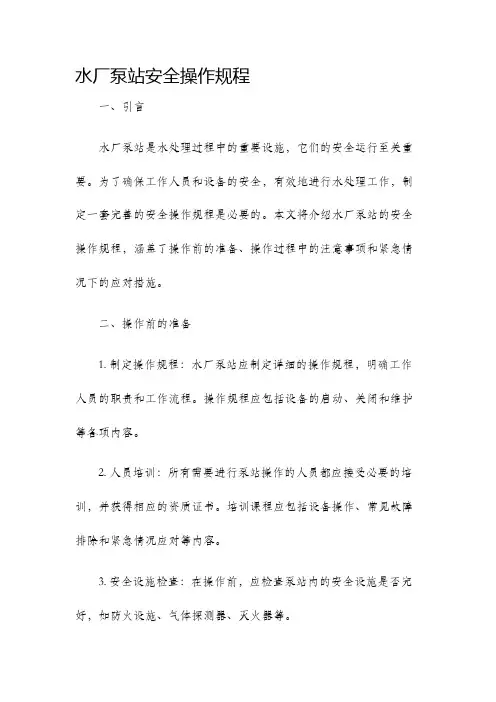 水厂泵站安全操作规程