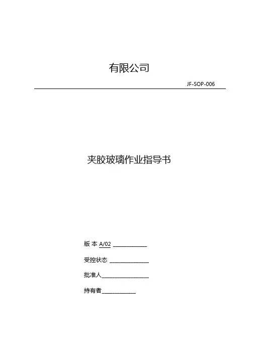 夹胶玻璃作业指导书
