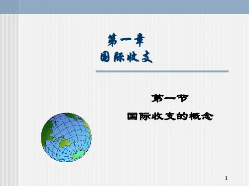 国际金融课件第一章国际收支44页PPT