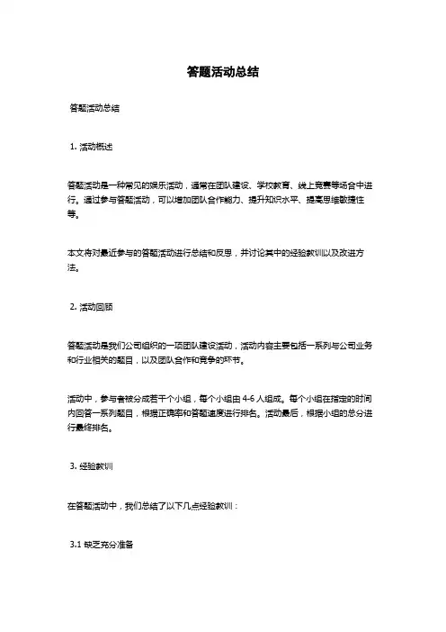 答题活动总结