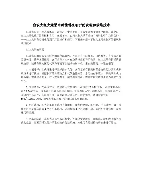 台农大红火龙果南种北引在临沂的表现和栽培技术