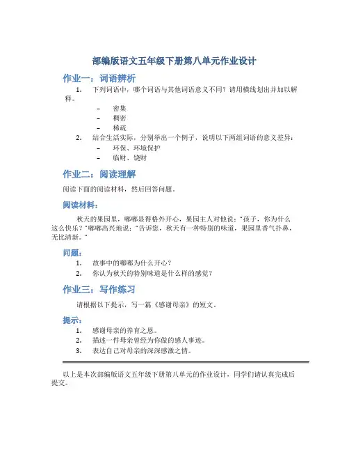部编版语文五年级下册第八单元作业设计(定稿)
