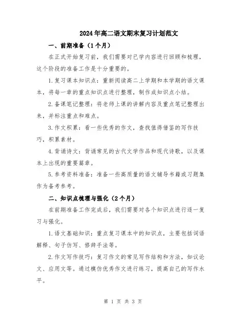 2024年高二语文期末复习计划范文