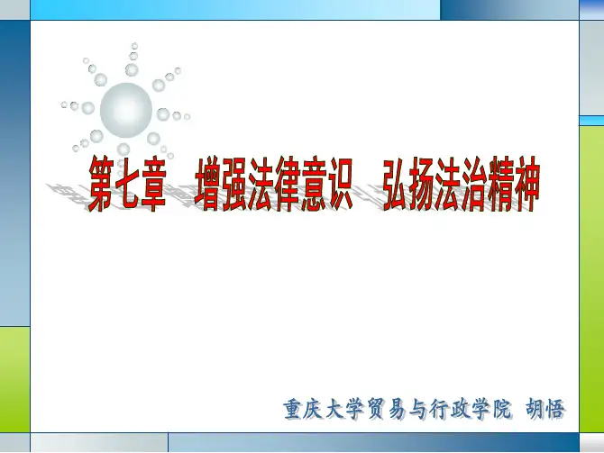 思法第七章(增强法律意识  弘扬法治精神)
