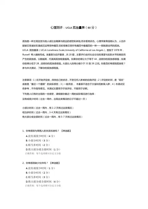 心理测评：UCLA孤独量表调查问卷模板
