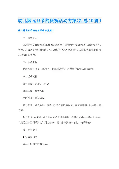 幼儿园元旦节的庆祝活动方案(汇总10篇)