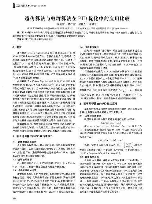 遗传算法与蚁群算法在PID优化中的应用比较