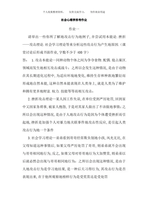 社会心理学形考作业123