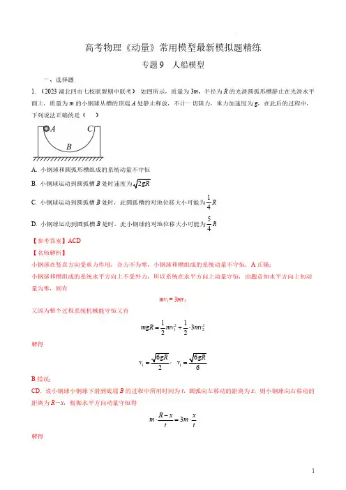 2023年高考物理动量常用模型最新模拟题精练——人船模型(解析版)