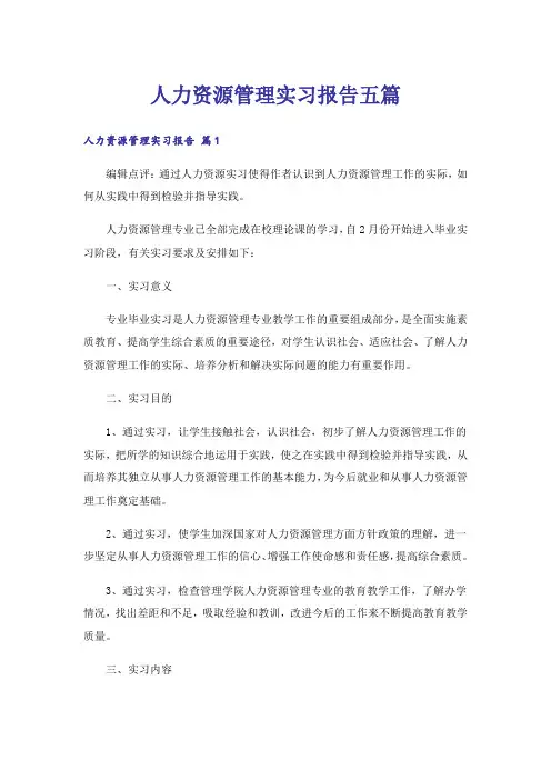 人力资源管理实习报告五篇
