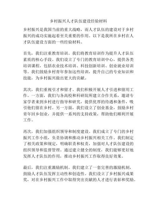 乡村振兴人才队伍建设经验材料