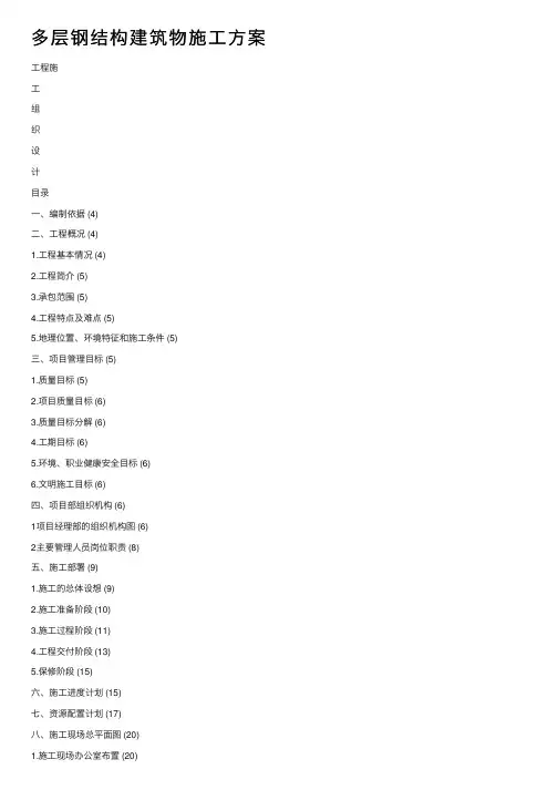 多层钢结构建筑物施工方案