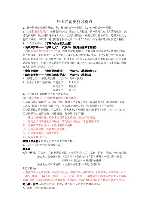外国戏剧史复习重点