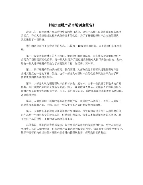 《银行理财产品市场调查报告》
