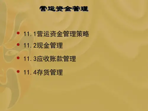 营运资金管理策略-PPT课件