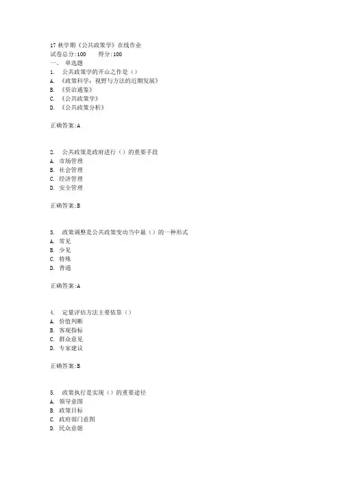 17秋学期《公共政策学》在线作业满分答案