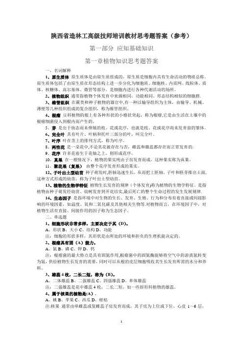 造林工技师培训教材思考题答案