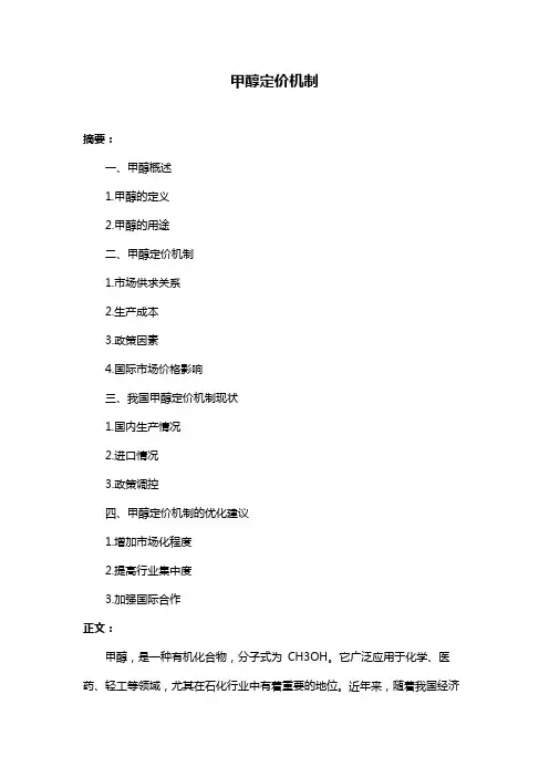 甲醇定价机制